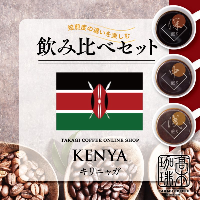 【焙煎度別飲み比べセット】ケニア キリニャガの商品画像