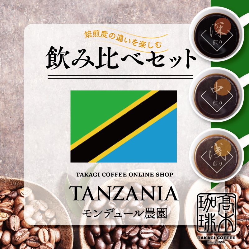 【焙煎度別飲み比べセット】タンザニア モンデュール農園の商品画像