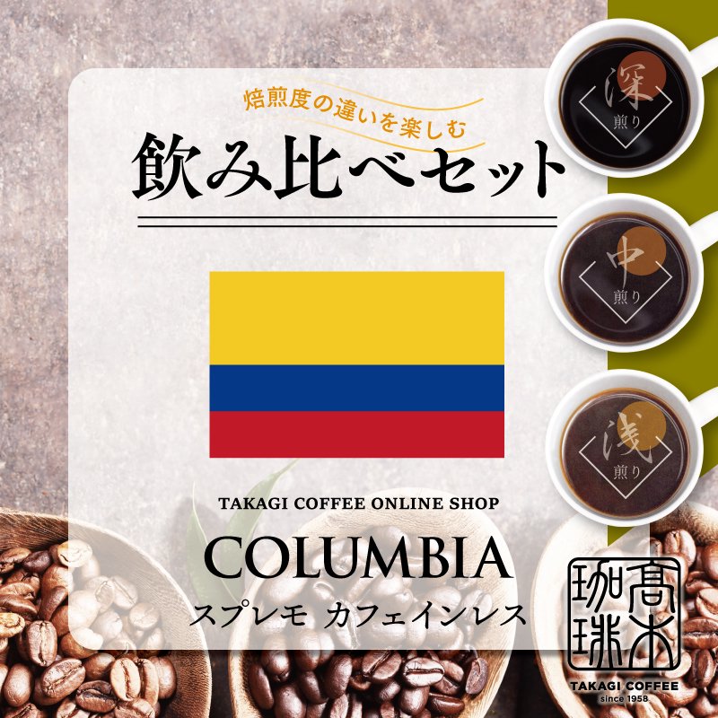 【焙煎度別飲み比べセット】コロンビア スプレモ カフェインレスの商品画像