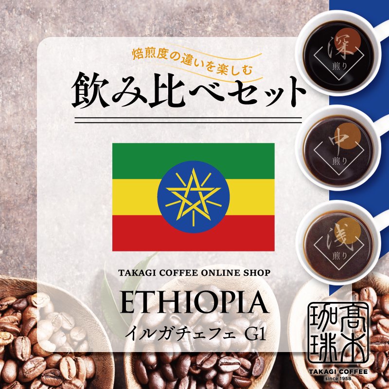 【焙煎度別飲み比べセット】エチオピア イルガチェフェ G1の商品画像