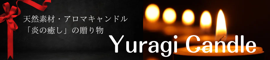 Yuragicandle(餮ɥ