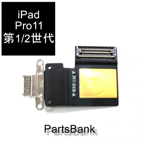 ipadPro11第2世代（2020）ドックコネクター - Parts Bank