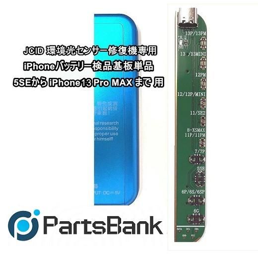 JCID修復機専用iPhoneバッテリー検品基盤単品( iPhone5SEから iPhone13 ...