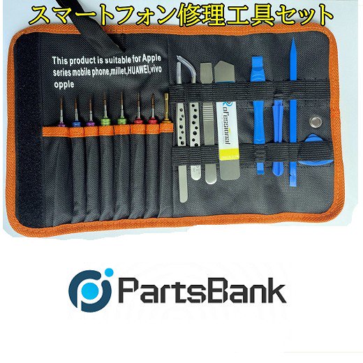 iPhone【修理工具セット】 - Parts Bank