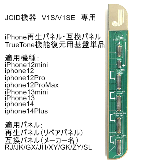 JCID TrueTone修復機専用　 iPhone12シリーズ/iPhone13/13mini/iphone14/14plus「互換パネル・再生パネル」TrueTone機能復元基板【単品】  - Parts Bank