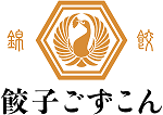 餃子ごずこん（餃子専門店）