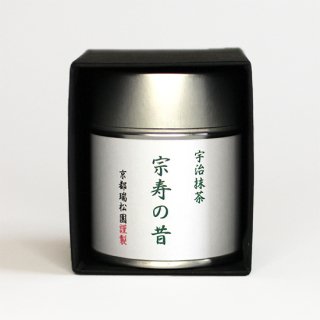 京都瑞松園　きょうとずいしょうえん　抹茶 宗寿の昔 40g 化粧箱入　送料無料