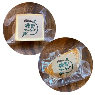 燻製マーケット  燻製カマンベール 60ｇ スモークチーズ 75ｇ ２個ずつ　送料無料