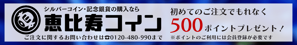 シルバーコイン・記念銀貨の購入なら『恵比寿コイン』 安心価格で豊富な品揃えの専門店