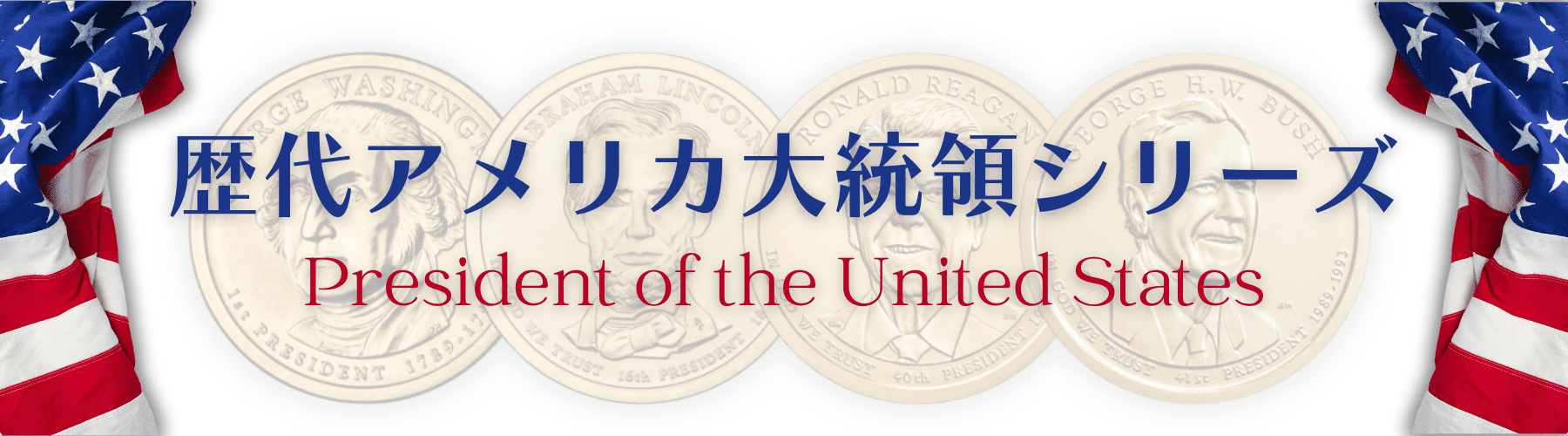 歴代アメリカ大統領シリーズ - シルバーコイン・記念銀貨の購入なら『恵比寿コイン』 安心価格で豊富な品揃えの専門店