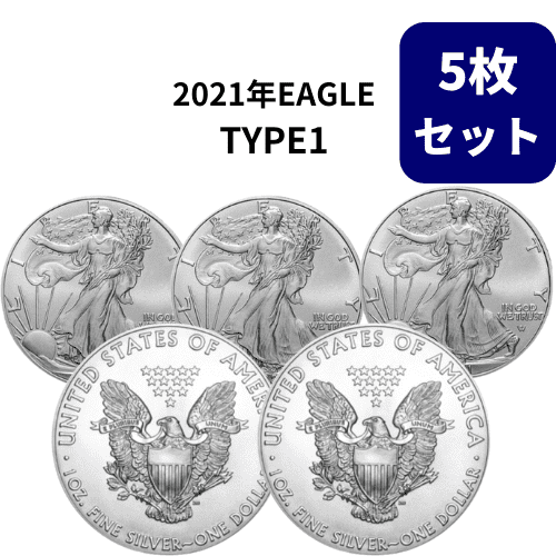 希少【5枚セット】2021アメリカ イーグル（TYPE1）地金型銀貨 1オンス  クリアケース付 新品