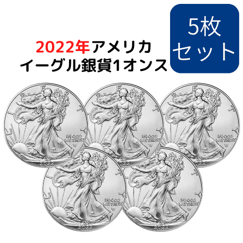 新発売【5枚セット】2022アメリカ イーグル銀貨（TYPE2） 1オンス地金型銀貨 クリアケース付 新品 | 恵比寿コイン
