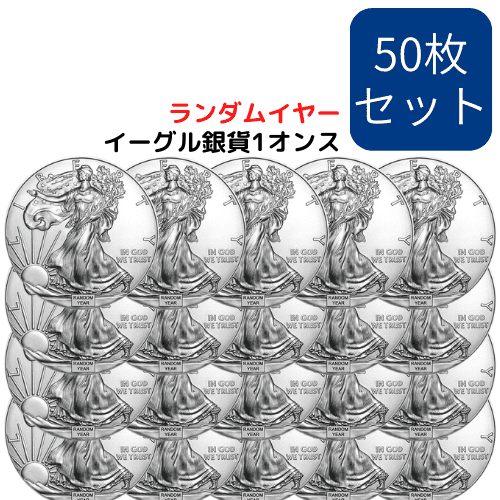 【50枚セット】ランダムイヤー アメリカ イーグル銀貨 1オンス カプセルケース付 新品