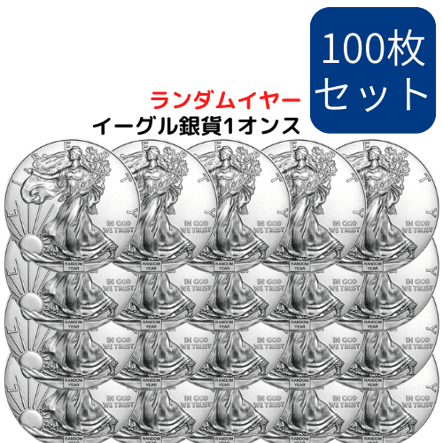 【100枚セット】ランダムイヤー アメリカ イーグル銀貨 1オンス カプセルケース付 新品