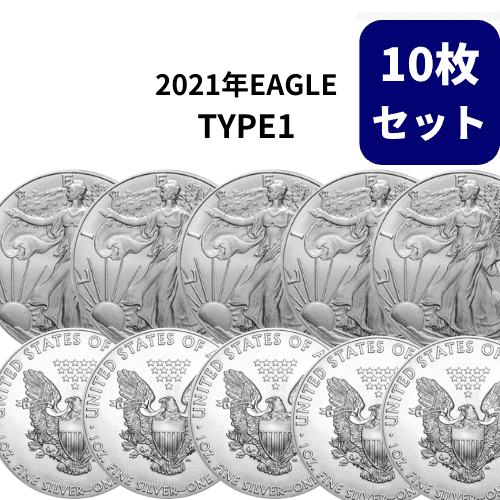 希少【10枚セット】2021アメリカ イーグル（TYPE1）地金型銀貨 1オンス  クリアケース付 新品 ※1枚あたり9564円