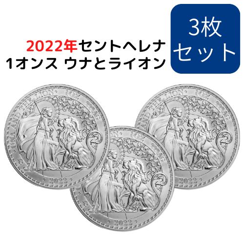 【3枚セット】2022セントヘレナ『ウナとライオン』地金型銀貨  1オンス 限定10000 クリアケース付 新品※一枚当たり9730円