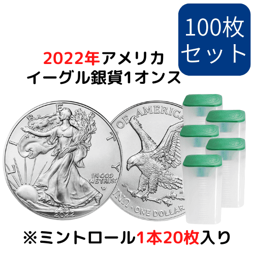 【100枚セット】2022アメリカ イーグル銀貨（TYPE2） 1オンス地金型銀貨 ミントロール付 新品　※一枚当たり6870円