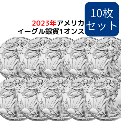2023アメリカ イーグル銀貨 1オンス地金型銀貨 10枚セット クリアケース付 新品 ※1枚当たり5921円