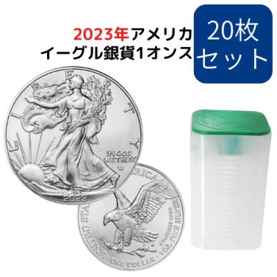 ※1枚当たり5901円 2023アメリカ イーグル銀貨 20枚セット 1オンス地金型銀貨  ミントロール入り 新品