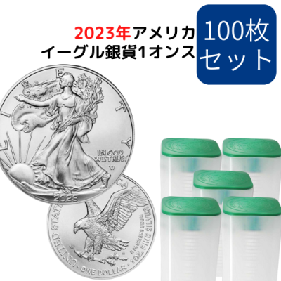 2023アメリカ イーグル銀貨 100枚セット1オンス地金型銀貨