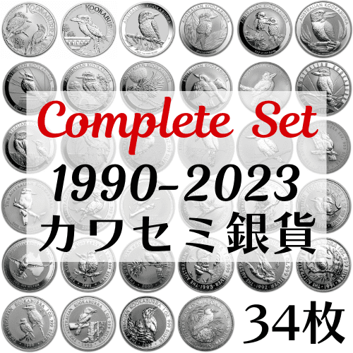 1点限り※【コンプリートセット】1990-2023 オーストラリア カワセミ銀貨 地金型 1オンス