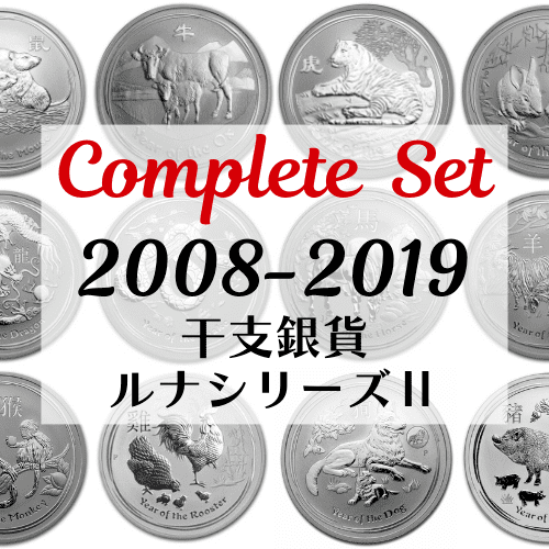 1点限り※【コンプリートセット】2008-2019 オーストラリア 干支銀貨 