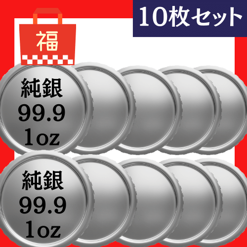 コレクション】純銀コイン アソートセット 10枚セット クリアケース付 新品