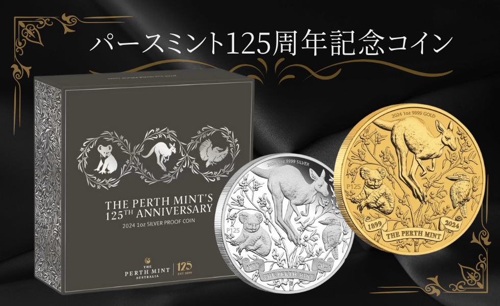 シルバーコイン・記念銀貨の購入なら『恵比寿コイン』 安心価格で豊富な品揃えの専門店