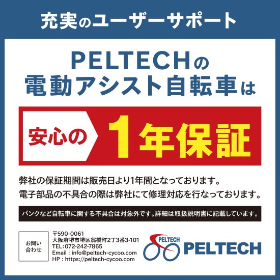 電動アシスト自転車PELTECH(ペルテック）公式オンラインショップ