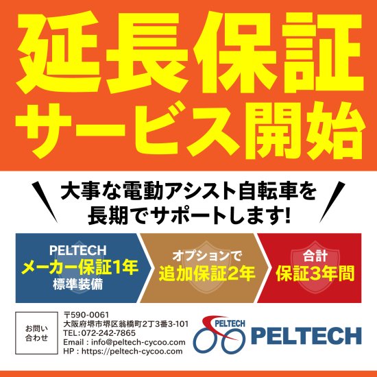 PELTECH 電動アシスト自転車長期保証 2年 (自然故障・不具合に対応