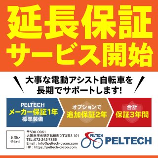 電動アシスト自転車PELTECH(ペルテック）公式オンラインショップ