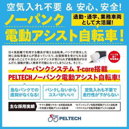 電動アシスト自転車PELTECH(ペルテック）公式オンラインショップ