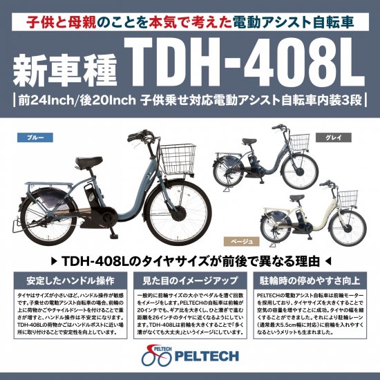 電動アシスト自転車PELTECH(ペルテック）公式オンラインショップ