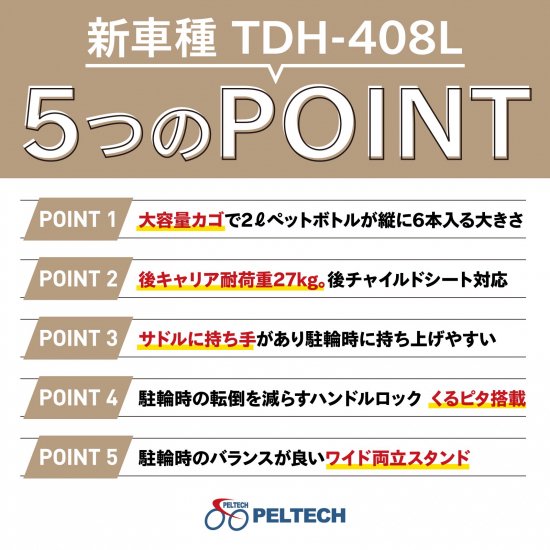 電動アシスト自転車PELTECH(ペルテック）公式オンラインショップ