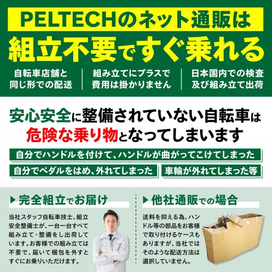 電動アシスト自転車PELTECH(ペルテック）公式オンラインショップ