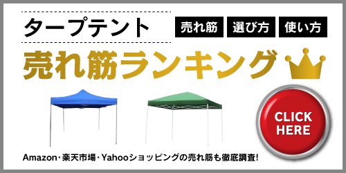 https://www.bouhan-bousai.jp/apps/note/ranking-top/ranking-sports-tent/