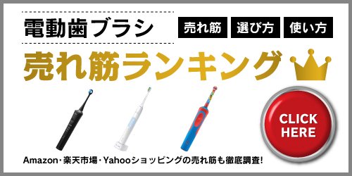 https://www.bouhan-bousai.jp/apps/note/ranking-top/ranking-electrictoothbrush/