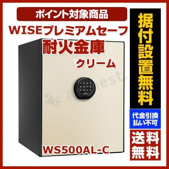 設置費込み】耐火金庫 WISEプレミアムセーフ クリーム [WS500AL-C