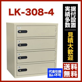 貴重品保管庫 ロッカー 1列4段 4人用 - エーコー[LK-308-4]