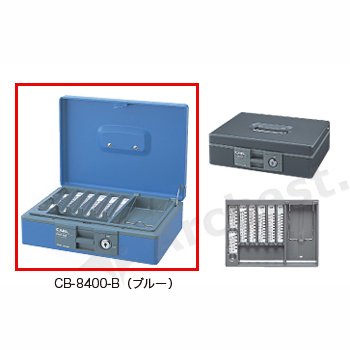 キャッシュボックス(手提金庫) ブルー - カール事務器[CB-8400-B