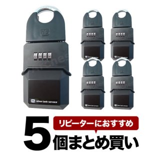 【セット販売】カギの預かり箱（5個まとめ買い） - 日本ロックサービス（NLS）[DS-KB-1-5]