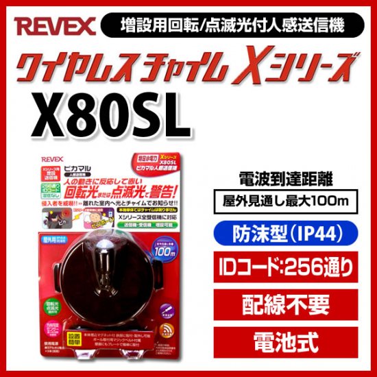 ワイヤレスチャイムXシリーズ 回転/点滅光付人感送信機 - リーベックス