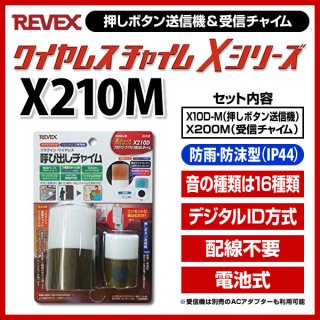 XシリーズPREMIUM　呼び出しチャイムセット - リーベックス（REVEX）[X210M]