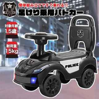足けり乗用パトカー【ブラック】 [PC-2021-BK] SIS 耐荷重1.5kg 乗用玩具 乗用カー 簡単組立