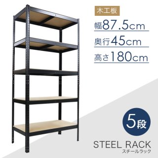 スチール5段ラック 幅87.5×奥行き45×高さ180cm 耐荷重150kg [RC5-8754