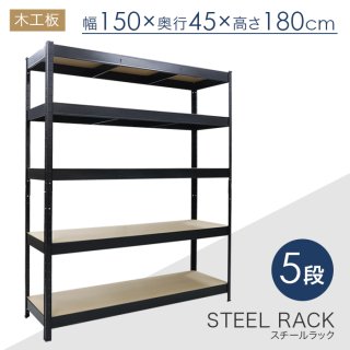 スチール5段ラック 幅150×奥行き45×高さ180cm 耐荷重150kg [RC5-1504