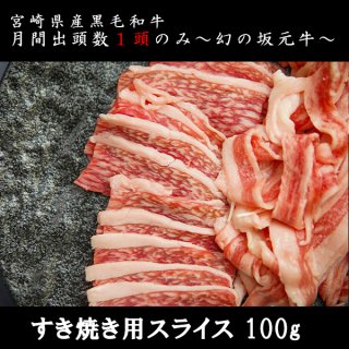 宮崎県産黒毛和牛/坂元牛 和牛 すき焼き用スライス　バラ肉　(100ｇ)