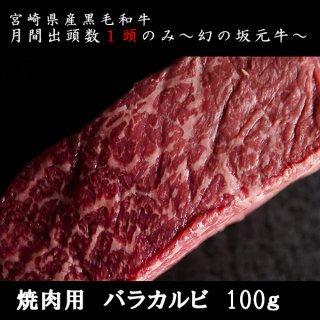 宮崎県産黒毛和牛/坂元牛 和牛　焼肉用カット　バラ肉　(100ｇ)