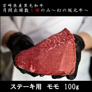 宮崎県産黒毛和牛/坂元牛 和牛　ステーキ用モモ　(100g)