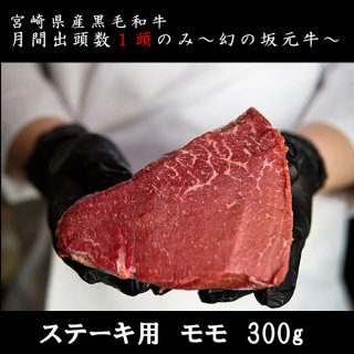 宮崎県産黒毛和牛/坂元牛 和牛　ステーキ用モモ　(300g)